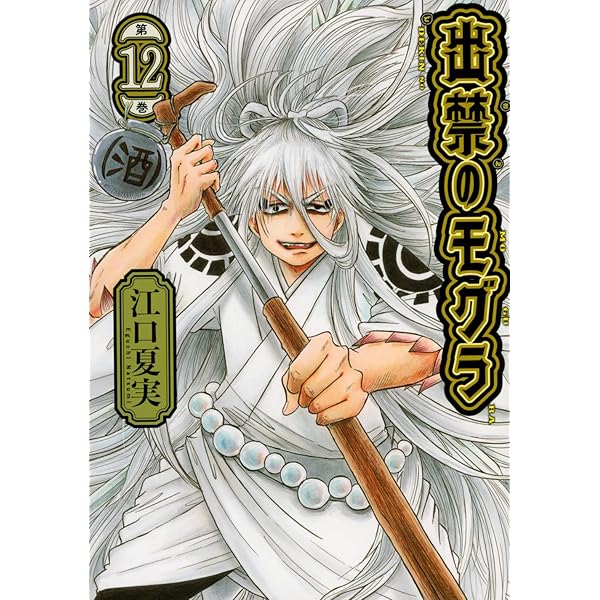 出禁のモグラ(11) (モーニング KC) | 江口 夏実 |本 | 通販 | Amazon